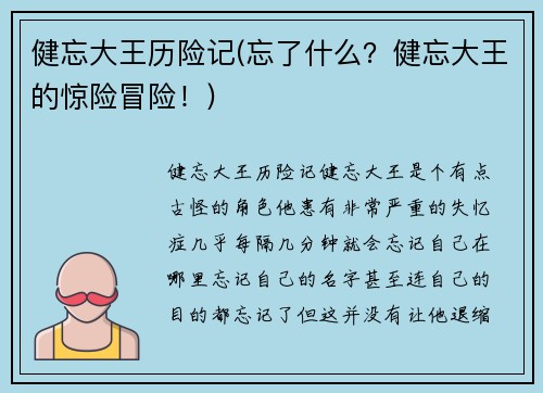 健忘大王历险记(忘了什么？健忘大王的惊险冒险！)
