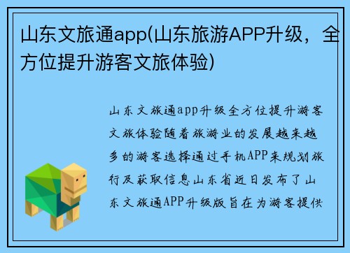 山东文旅通app(山东旅游APP升级，全方位提升游客文旅体验)