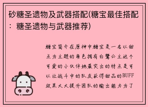 砂糖圣遗物及武器搭配(糖宝最佳搭配：糖圣遗物与武器推荐)