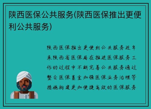 陕西医保公共服务(陕西医保推出更便利公共服务)