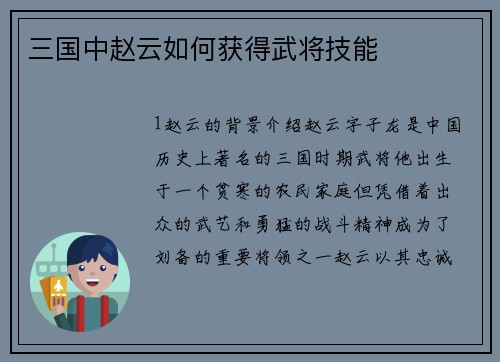 三国中赵云如何获得武将技能